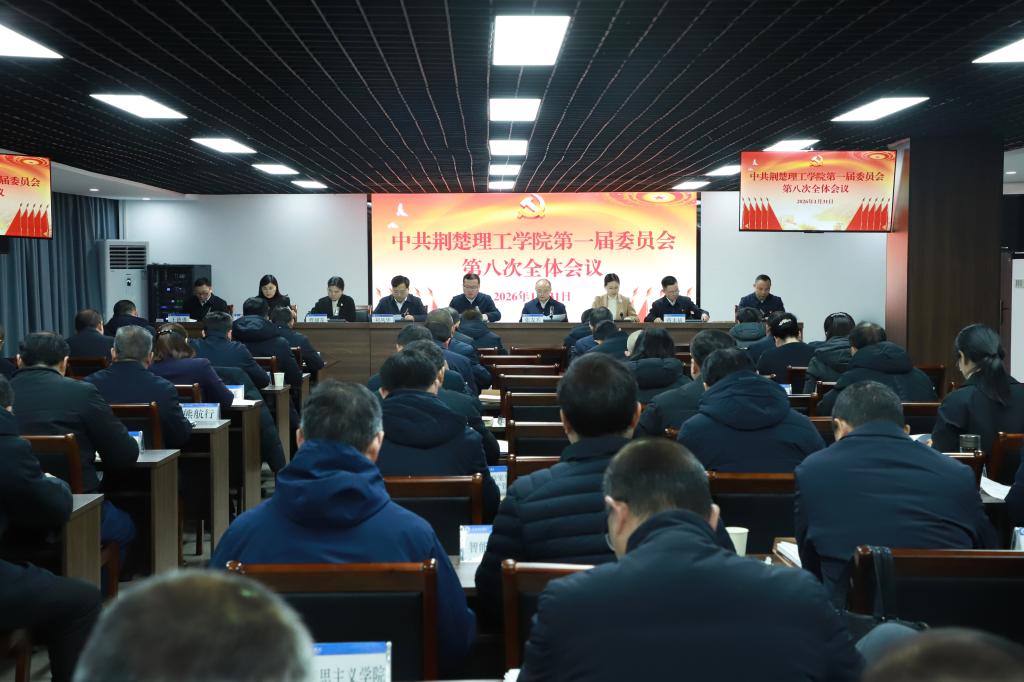 中国共产党伟德国际victor1946第一届委员会第八次全体会议召开