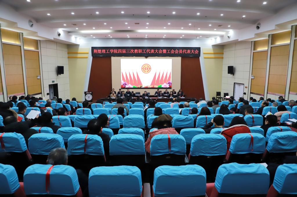 伟德国际召开四届三次教职工代表大会暨工会会员代表大会